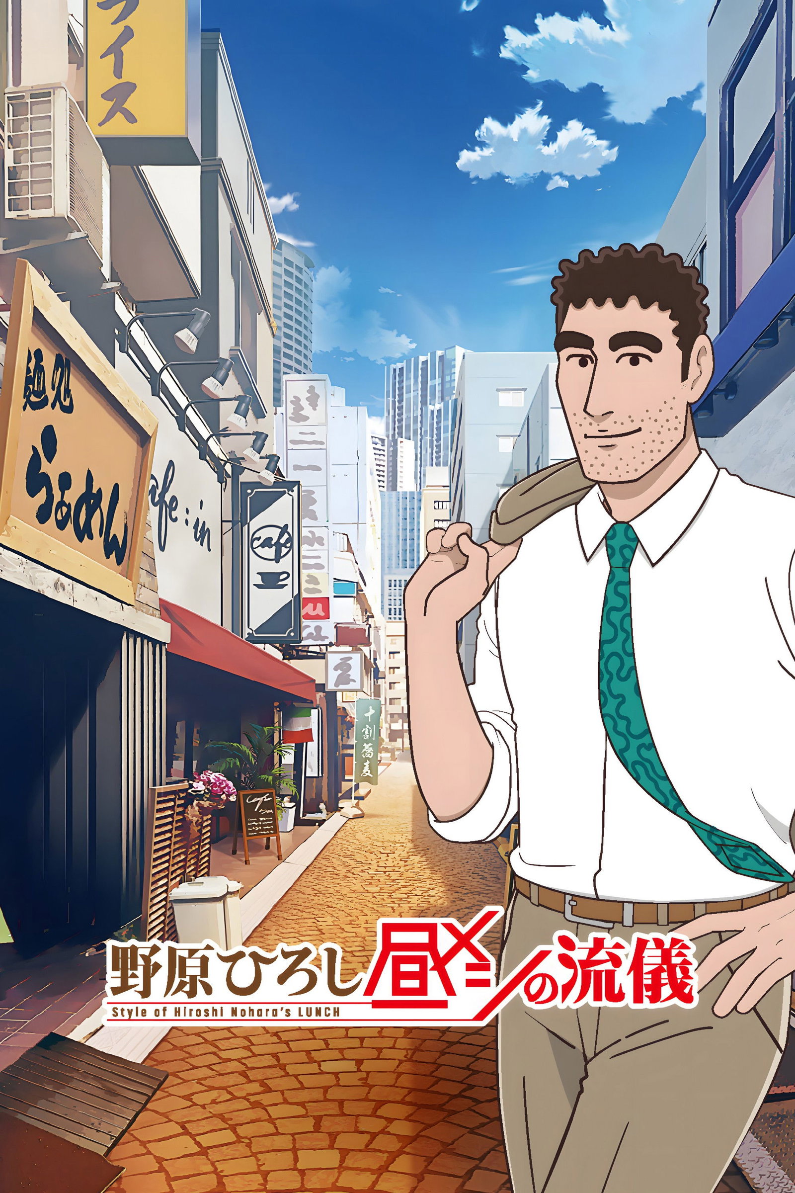ซีรีส์ Style of Hiroshi Nohara's Lunch ซับไทย ครบทุกตอน ดูฟรี HD