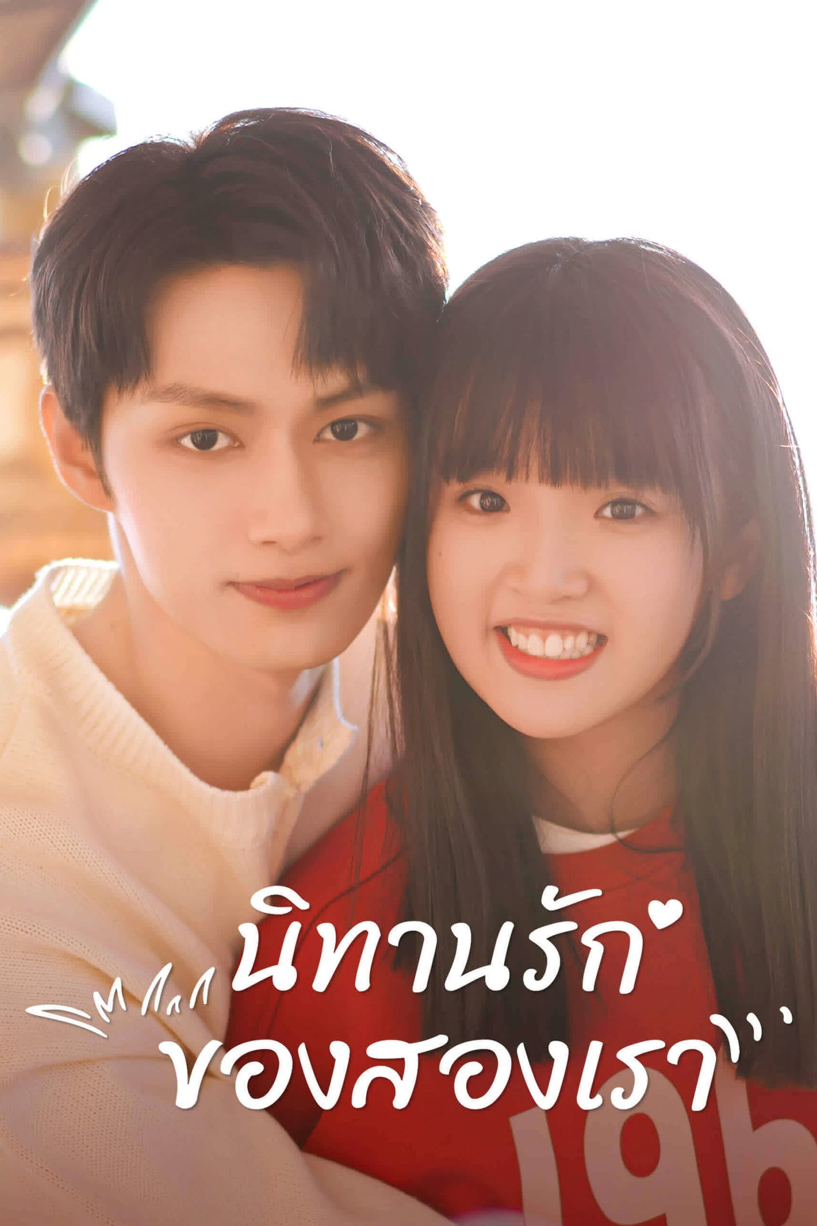 ซีรีส์ นิทานรักของสองเรา ซับไทย ครบทุกตอน ดูฟรี HD