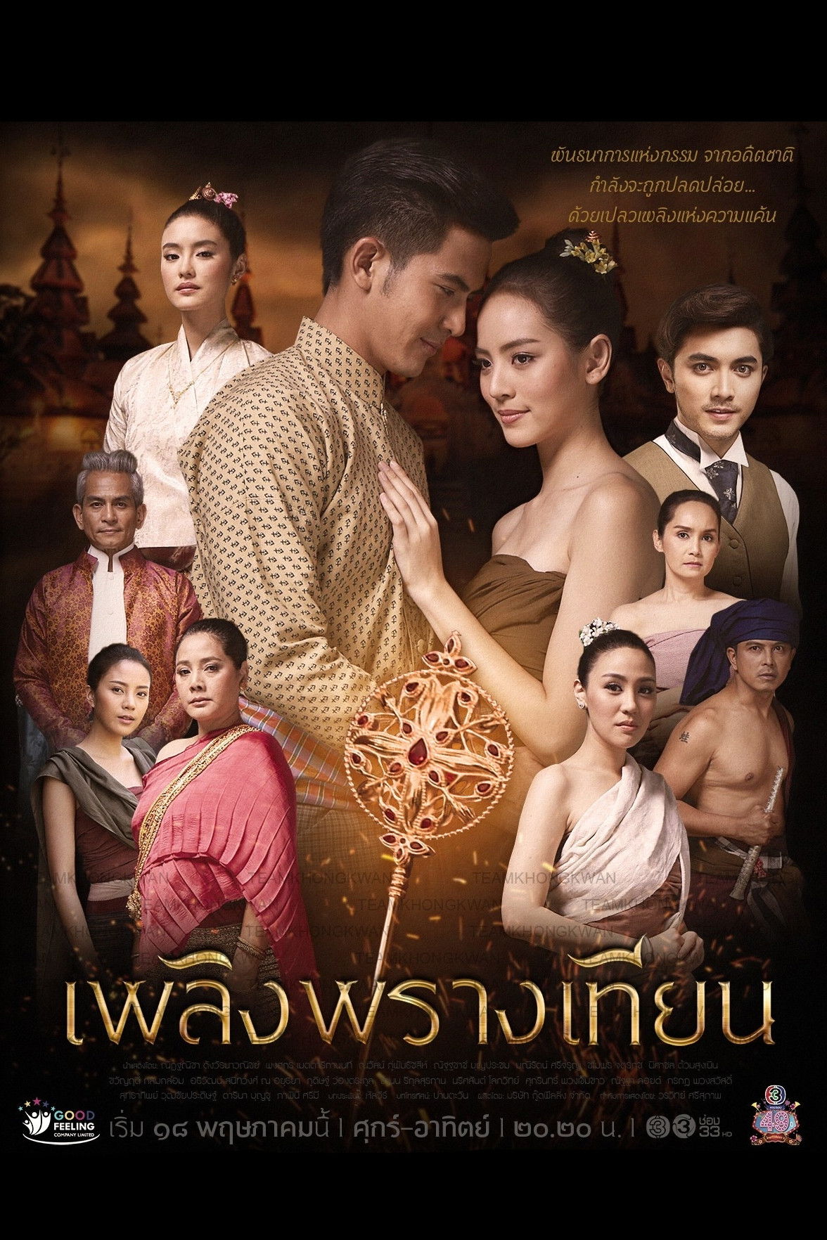 ซีรีส์ เพลิงพรางเทียน พากย์ไทย ครบทุกตอน ดูฟรี HD