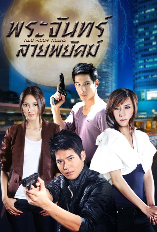 ซีรีส์ พระจันทร์ลายพยัคฆ์ พากย์ไทย ครบทุกตอน ดูฟรี HD