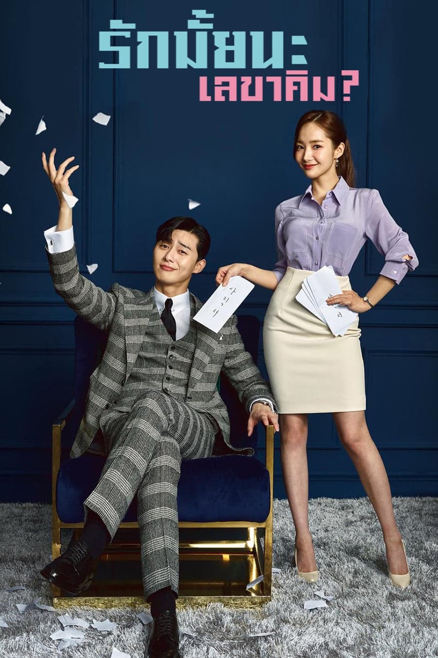 ซีรีส์ รักมั้ยนะ เลขาคิม? ซับไทย ครบทุกตอน ดูฟรี HD