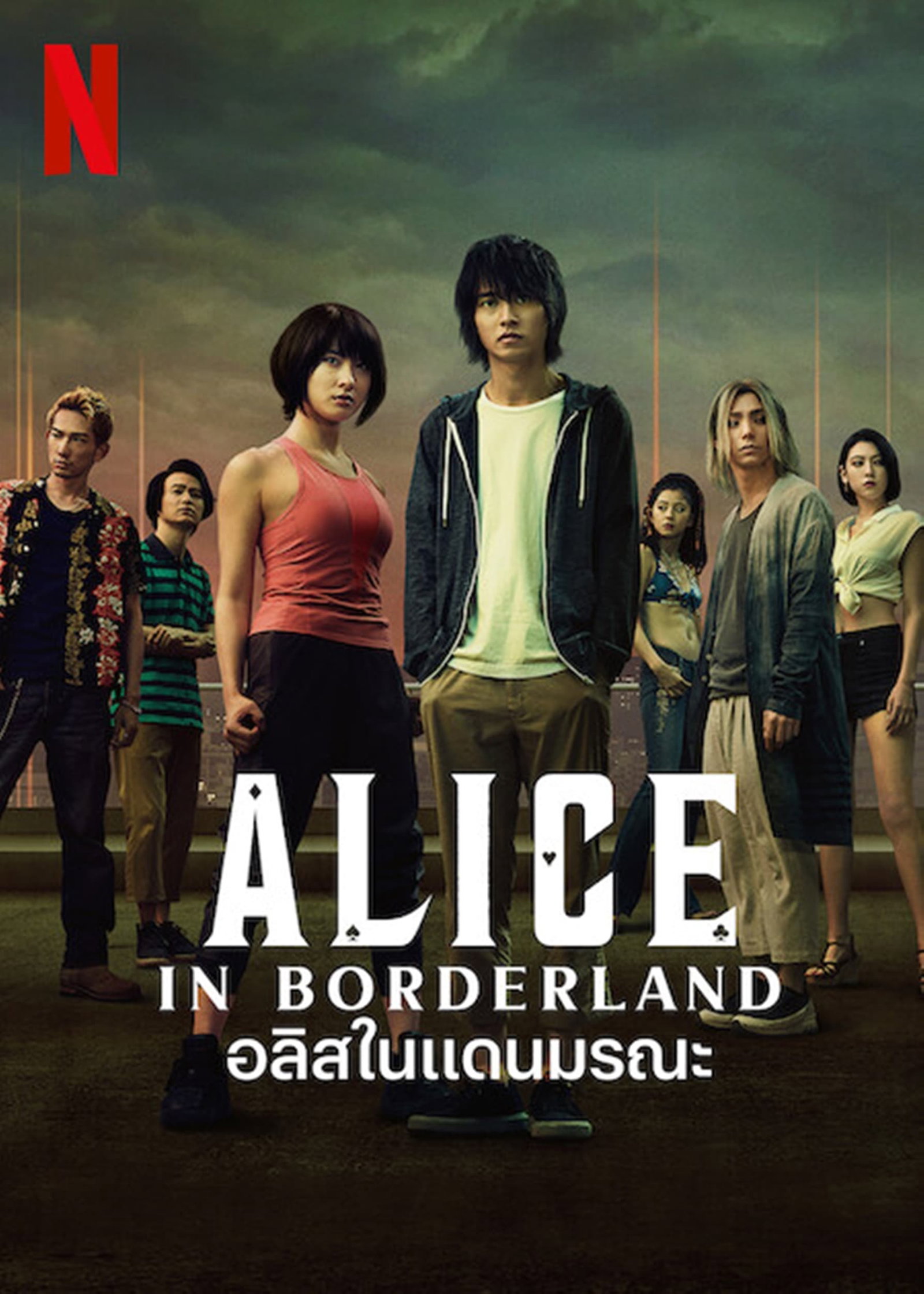 ซีรีส์ อลิสในแดนมรณะ ซับไทย ครบทุกตอน ดูฟรี HD