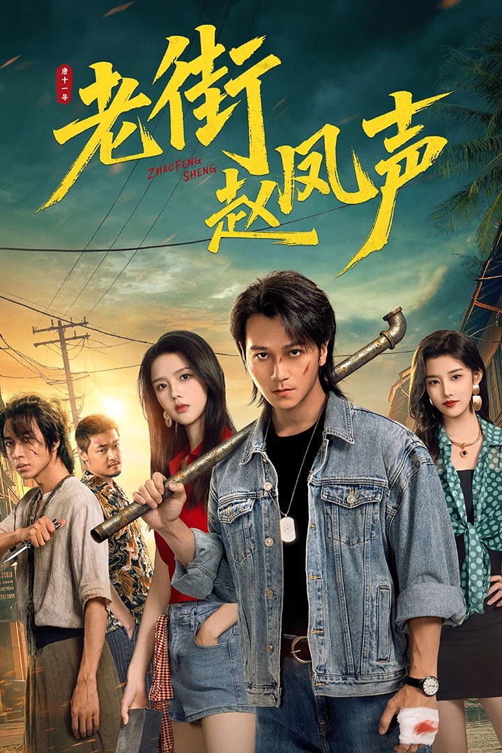 ซีรีส์ Old Street Justice ซับไทย ครบทุกตอน ดูฟรี HD