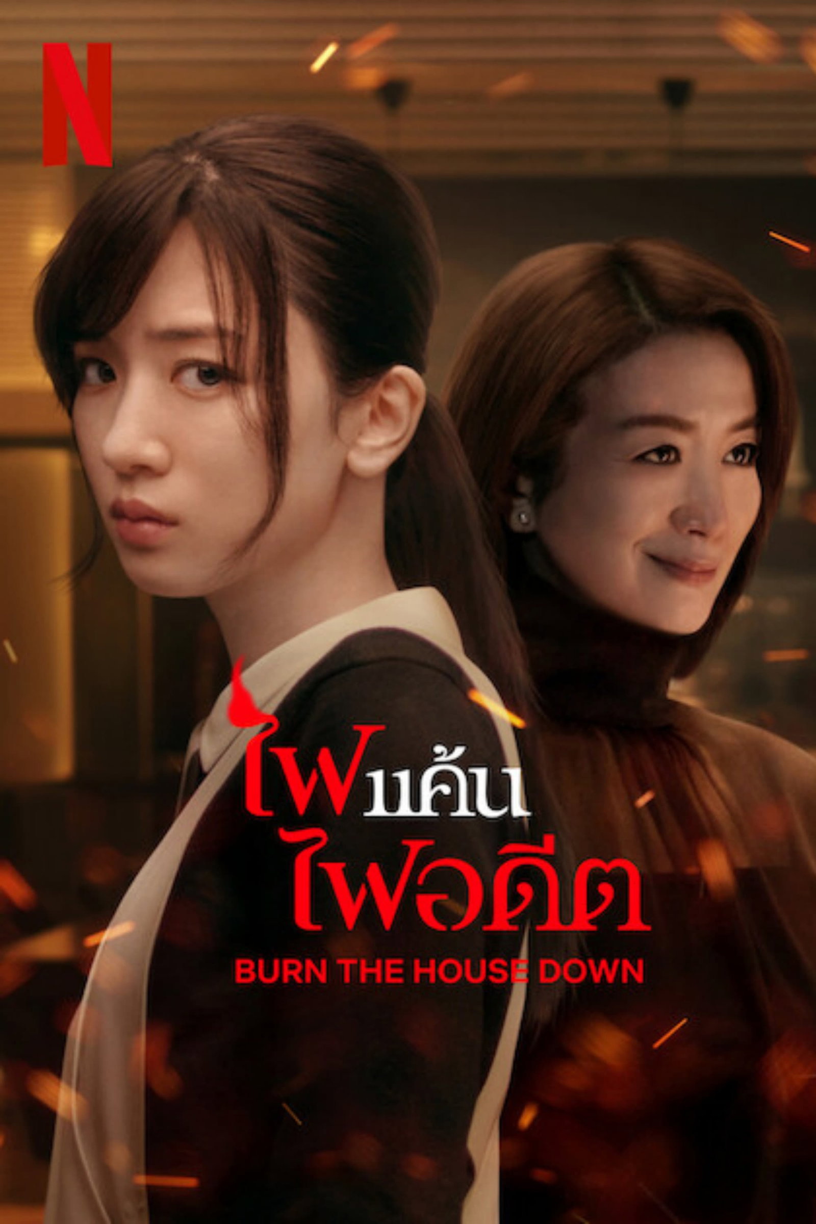 ซีรีส์ ไฟแค้น ไฟอดีต ซับไทย ครบทุกตอน ดูฟรี HD