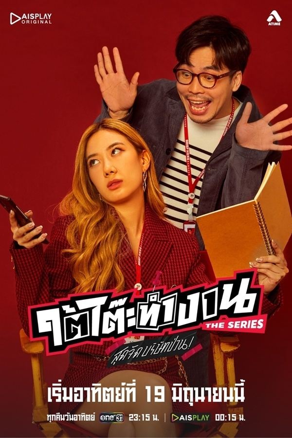 ซีรีส์ ใต้โต๊ะทำงาน The Series สุดจัดบริษัทป่วน พากย์ไทย ครบทุกตอน ดูฟรี HD