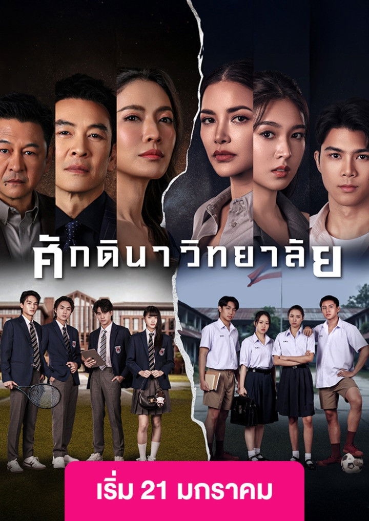 ซีรีส์ ศักดินาวิทยาลัย พากย์ไทย ครบทุกตอน ดูฟรี HD