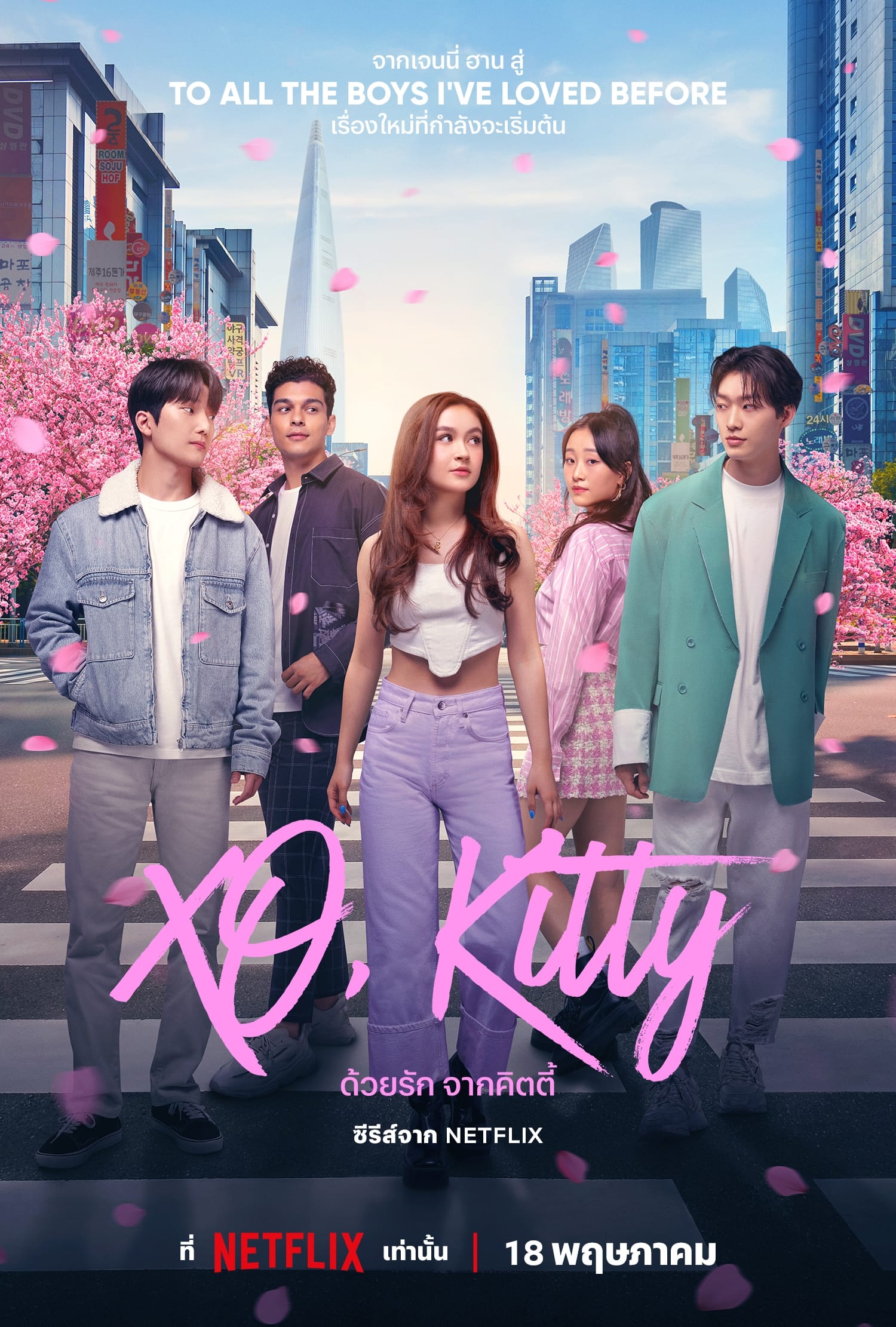 ซีรีส์ ด้วยรัก จากคิตตี้ ซับไทย ครบทุกตอน ดูฟรี HD