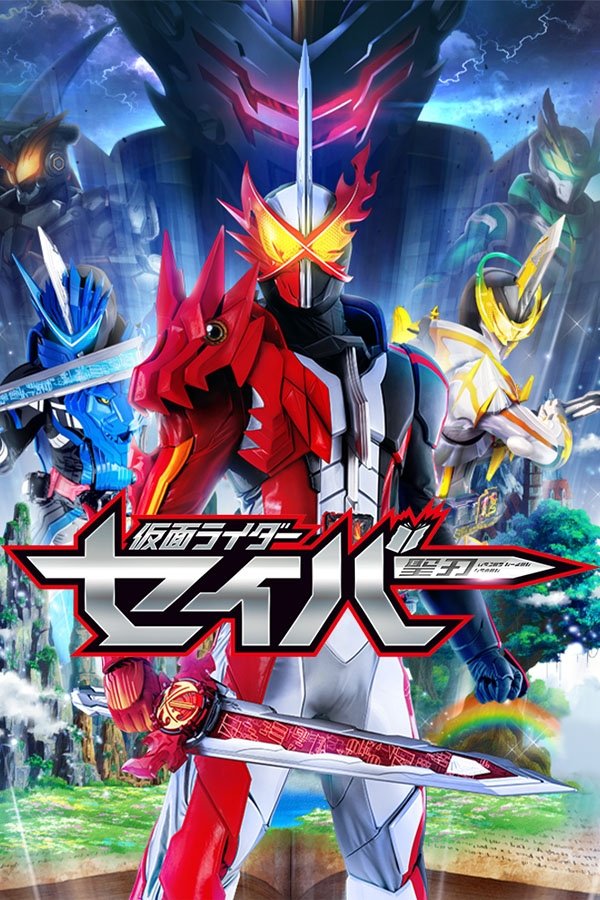 ซีรีส์ มาสค์ไรเดอร์ เซเบอร์ ซับไทย ครบทุกตอน ดูฟรี HD