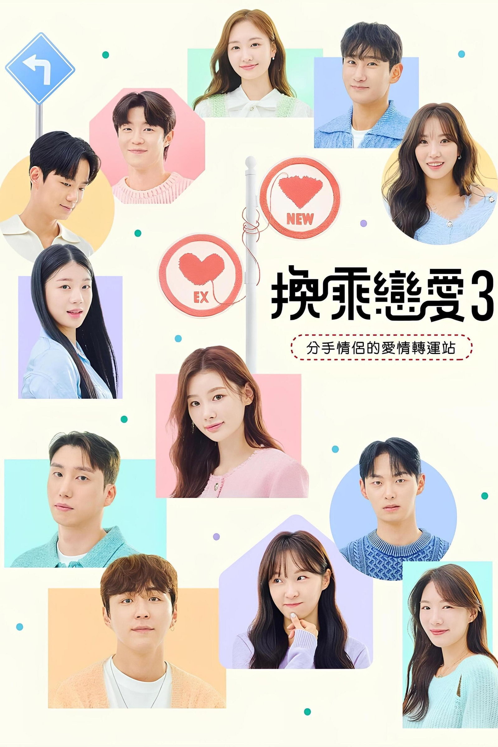 ซีรีส์ 환승연애 ซับไทย ครบทุกตอน ดูฟรี HD