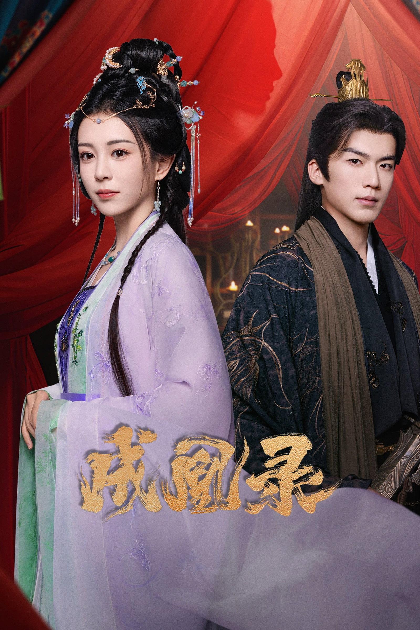 ซีรีส์ บันทึกบัลลังก์หงส์ ซับไทย ครบทุกตอน ดูฟรี HD