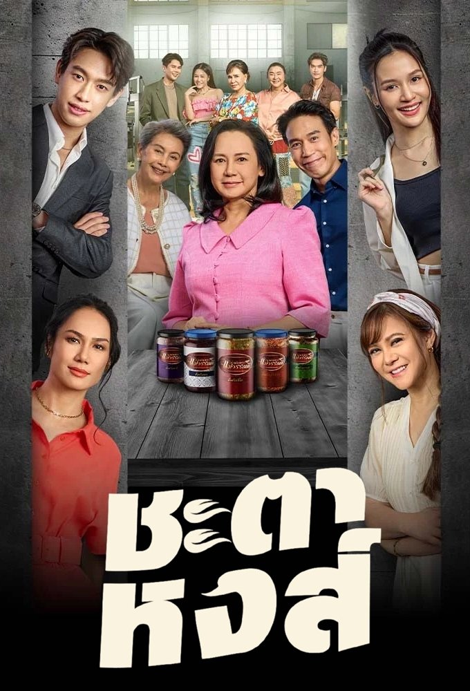 ซีรีส์ ชะตาหงส์ พากย์ไทย ครบทุกตอน ดูฟรี HD