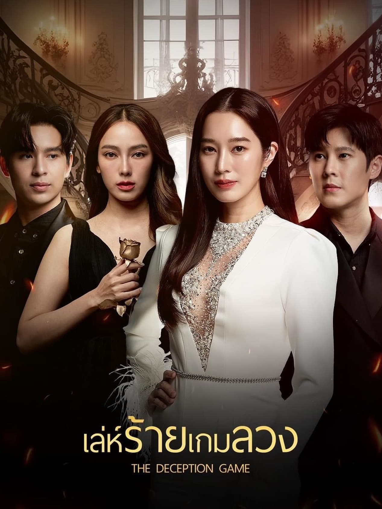 ซีรีส์ เล่ห์ร้ายเกมลวง พากย์ไทย ครบทุกตอน ดูฟรี HD