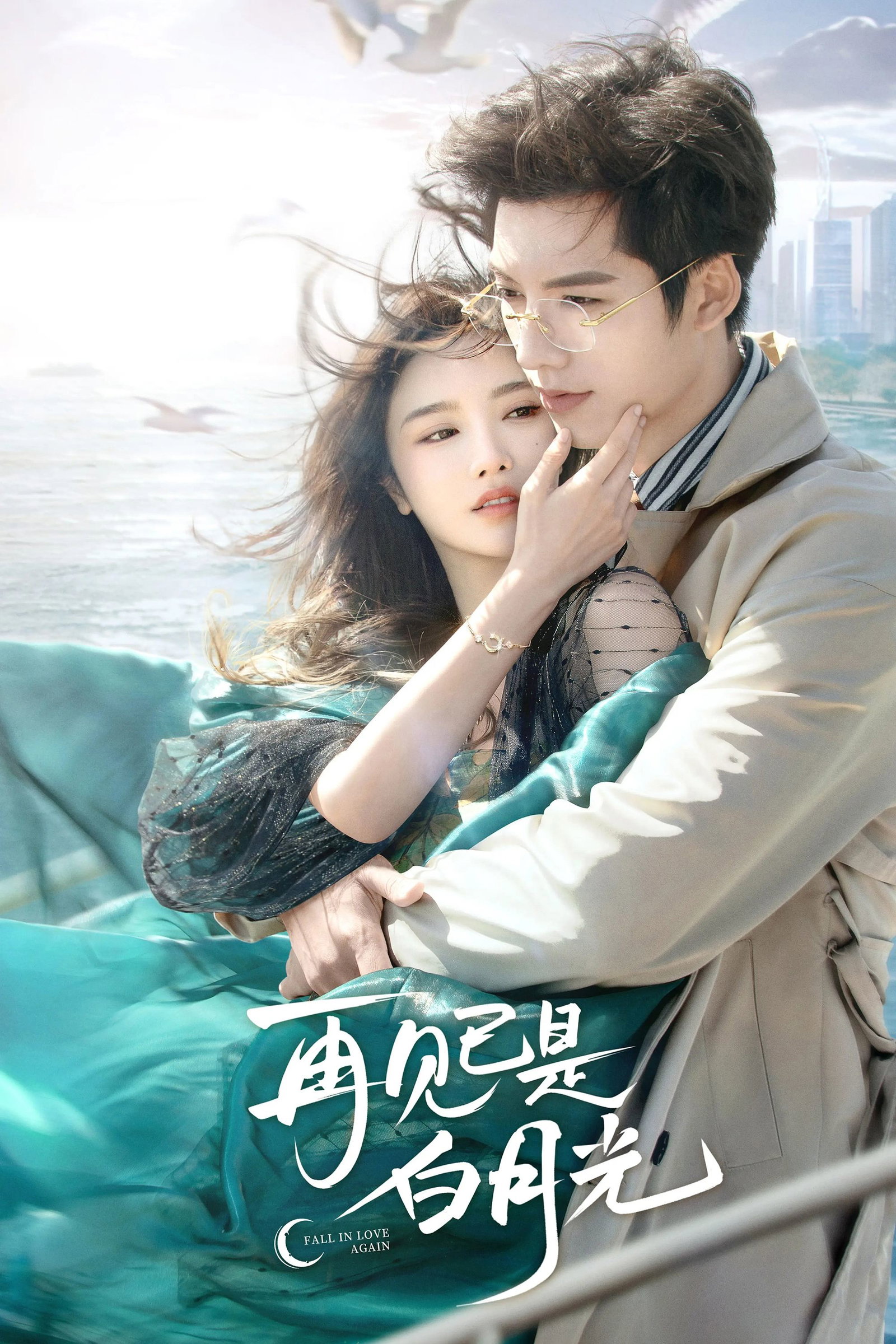 ซีรีส์ คำลาคือแสงจันทร์ ซับไทย ครบทุกตอน ดูฟรี HD