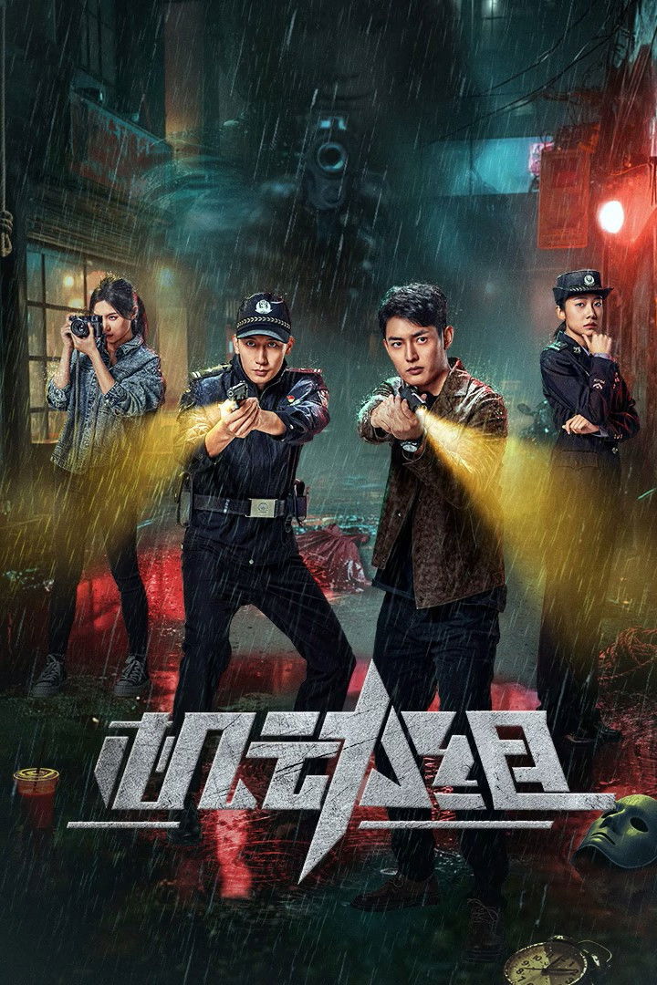 ซีรีส์ Police Tactical Unit ซับไทย ครบทุกตอน ดูฟรี HD