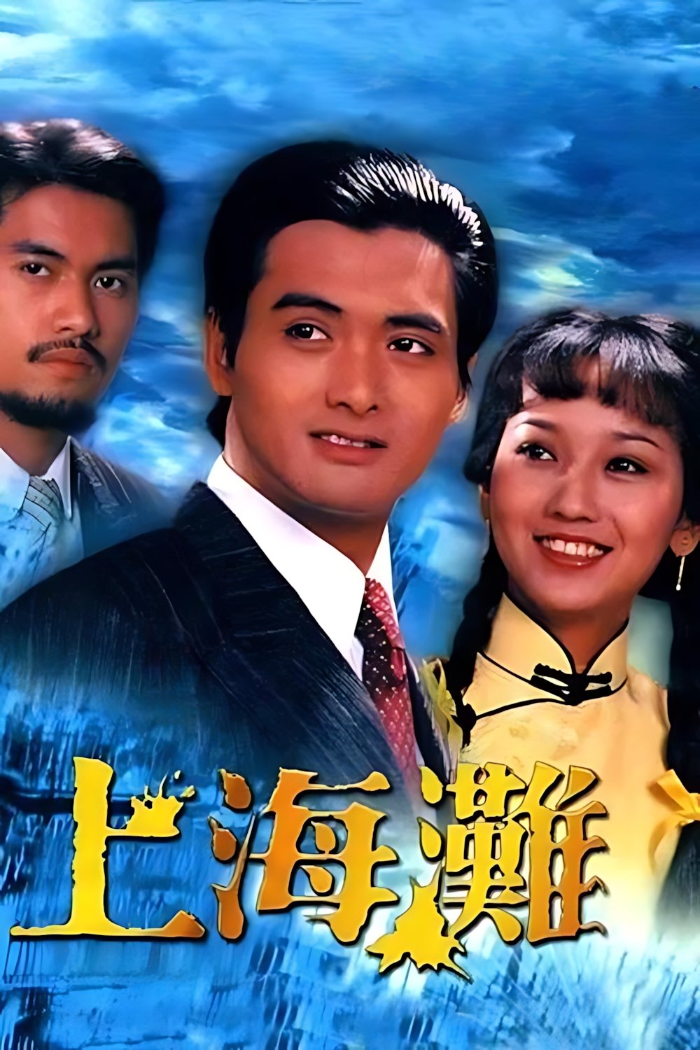 ซีรีส์ เจ้าพ่อเซี่ยงไฮ้ ซับไทย ครบทุกตอน ดูฟรี HD