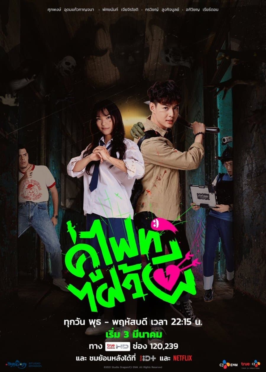 ซีรีส์ คู่ไฟท์ไฝว้ผี พากย์ไทย ครบทุกตอน ดูฟรี HD