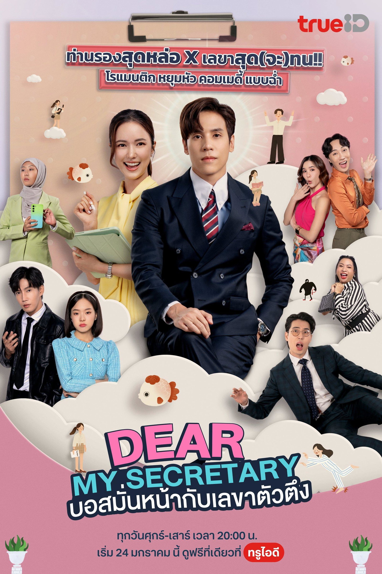 ซีรีส์ บอสมั่นหน้ากับเลขาตัวตึง พากย์ไทย ครบทุกตอน ดูฟรี HD