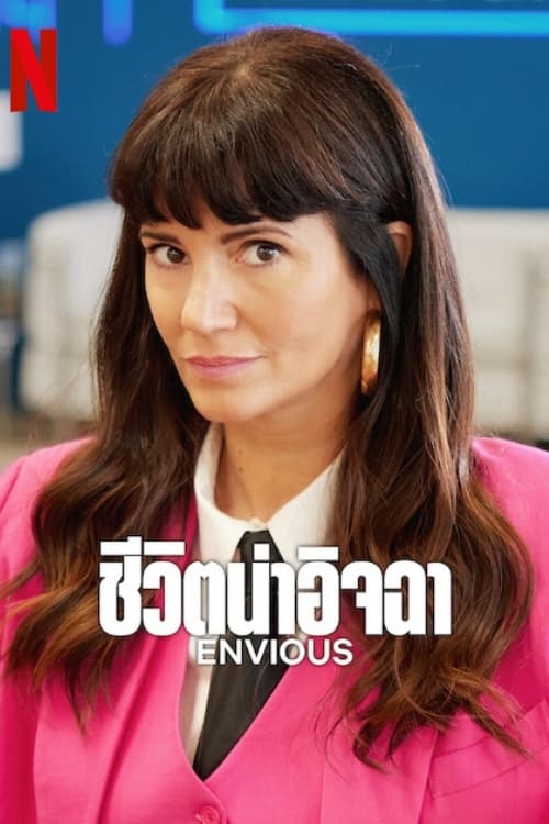 ซีรีส์ ชีวิตน่าอิจฉา ซับไทย ครบทุกตอน ดูฟรี HD