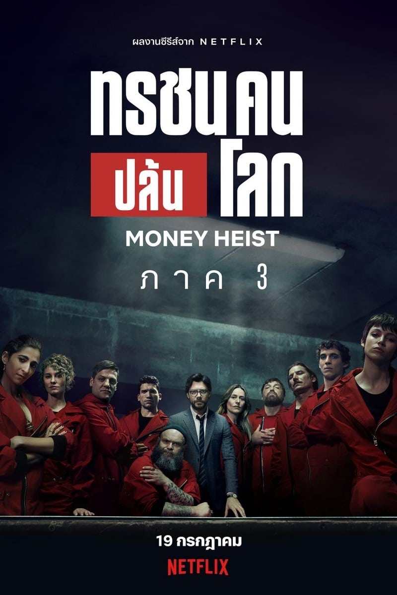 ซีรีส์ ทรชนคนปล้นโลก ซับไทย ครบทุกตอน ดูฟรี HD