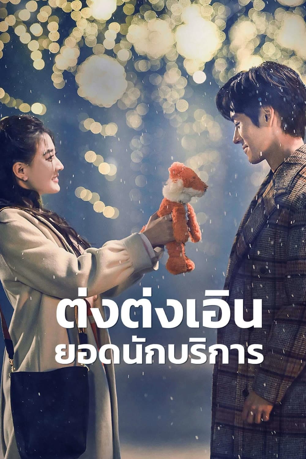 ซีรีส์ ต่งต่งเอินยอดนักบริการ ซับไทย ครบทุกตอน ดูฟรี HD