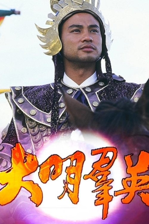 ซีรีส์ จูหยวนจาง ฮ่องเต้จอมบัลลังก์ ซับไทย ครบทุกตอน ดูฟรี HD