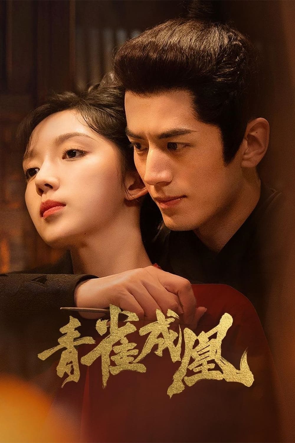 ซีรีส์ เล่ห์รักนางหงส์ ซับไทย ครบทุกตอน ดูฟรี HD