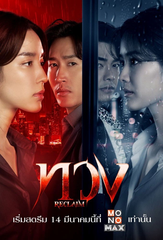 ซีรีส์ ทวง พากย์ไทย ครบทุกตอน ดูฟรี HD