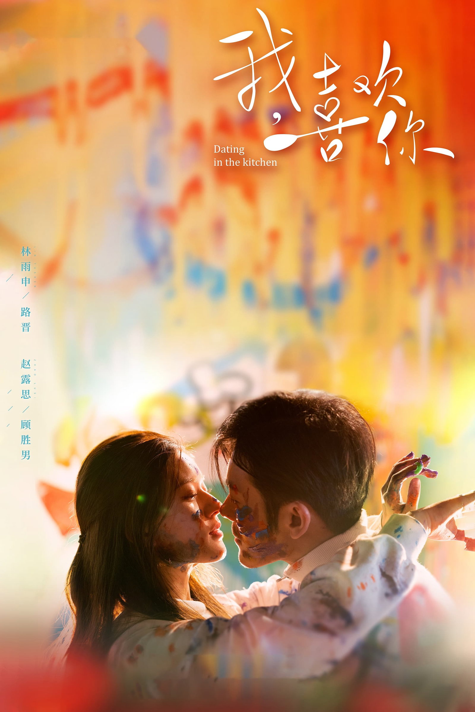 ซีรีส์ ฝากรักไว้ที่ท้ายครัว ซับไทย ครบทุกตอน ดูฟรี HD
