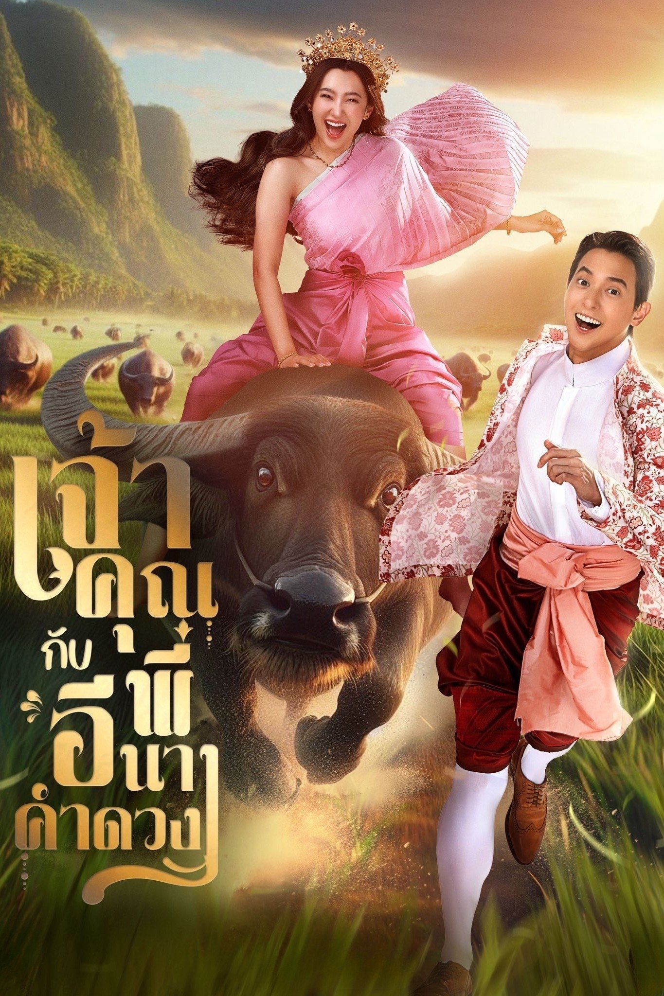 ซีรีส์ เจ้าคุณพี่กับอีนางคำดวง พากย์ไทย ครบทุกตอน ดูฟรี HD