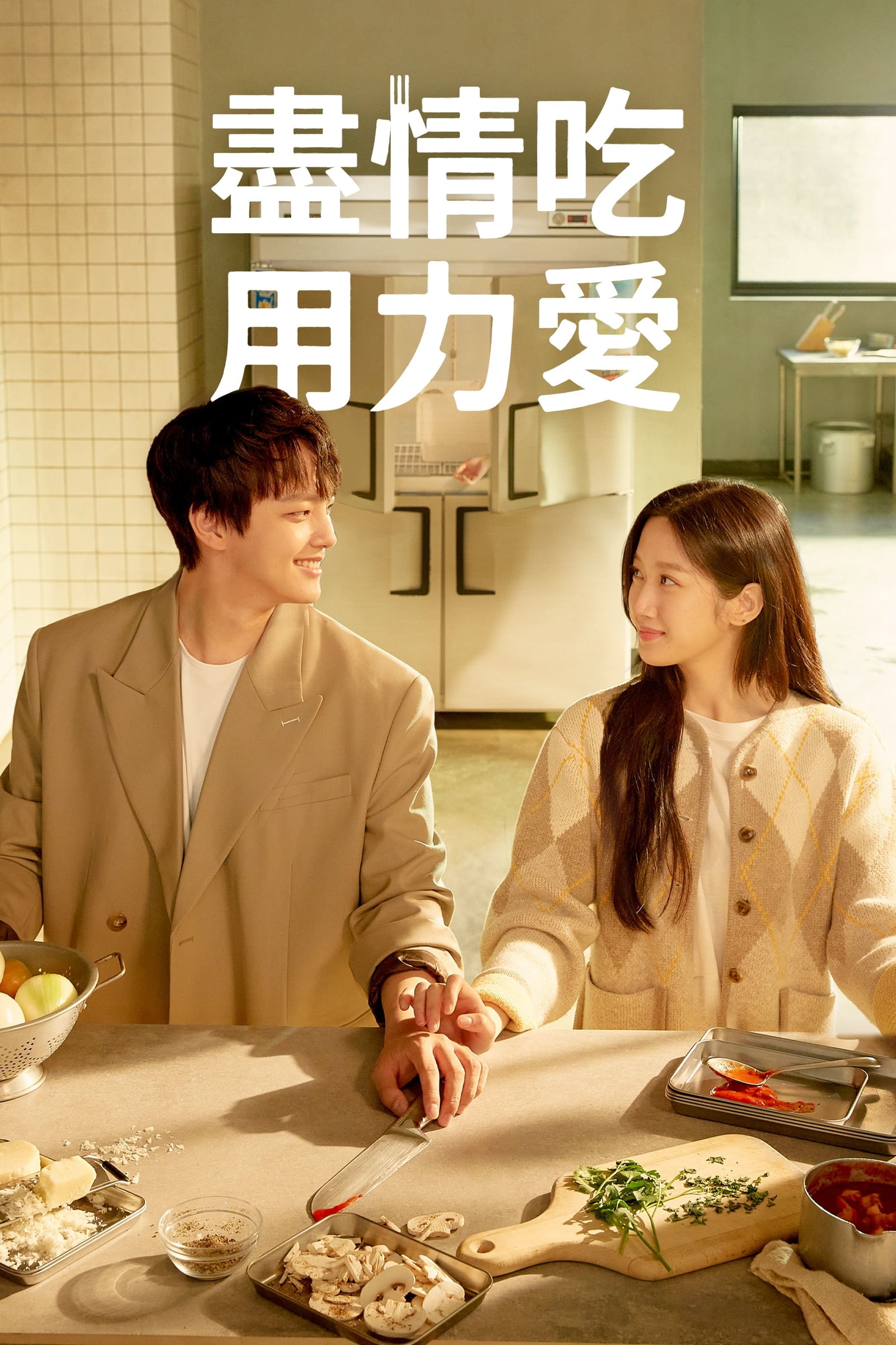 ซีรีส์ 링크: 먹고, 사랑하라, 죽이게 ซับไทย ครบทุกตอน ดูฟรี HD
