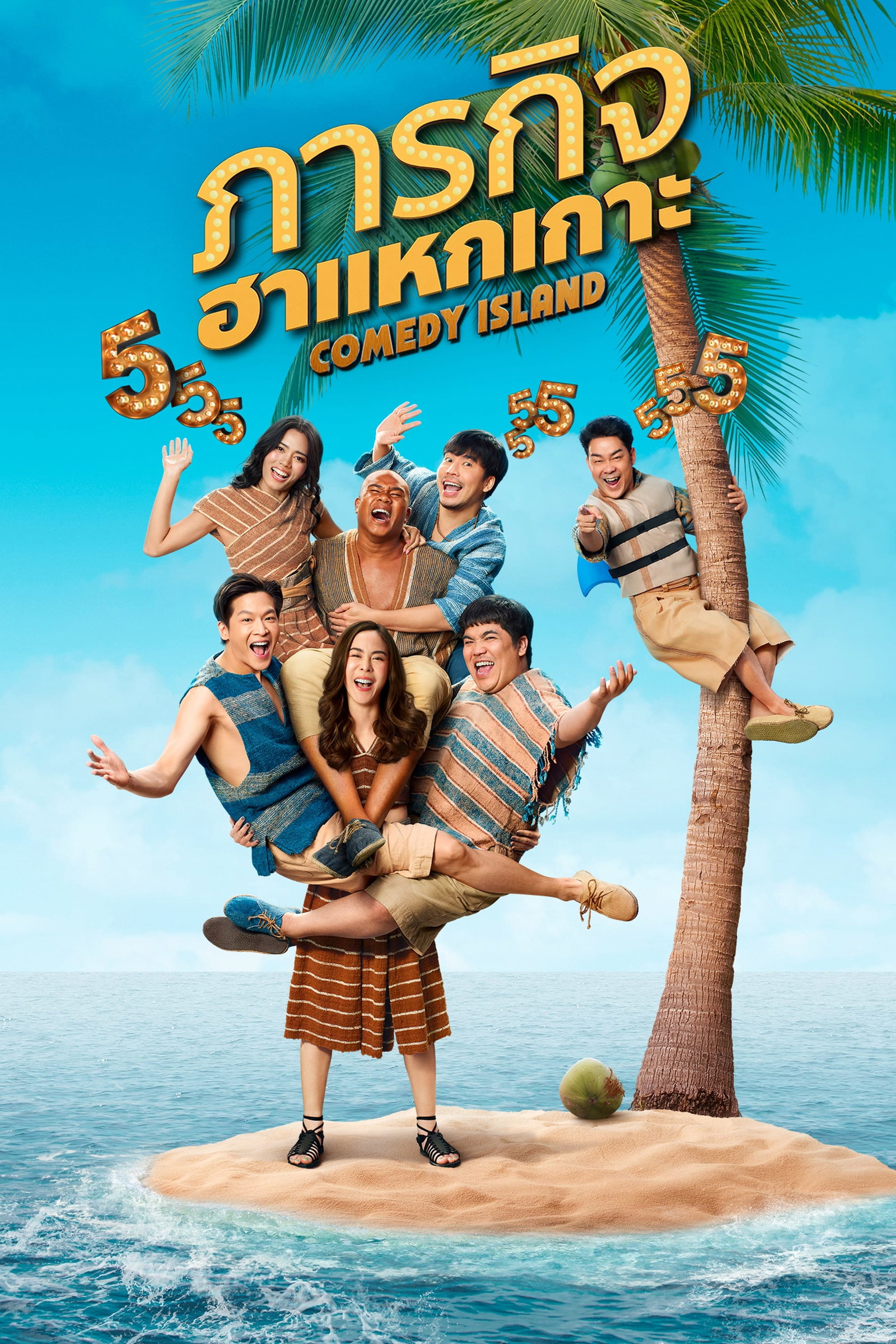 ซีรีส์ ภารกิจฮาแหกเกาะ พากย์ไทย ครบทุกตอน ดูฟรี HD