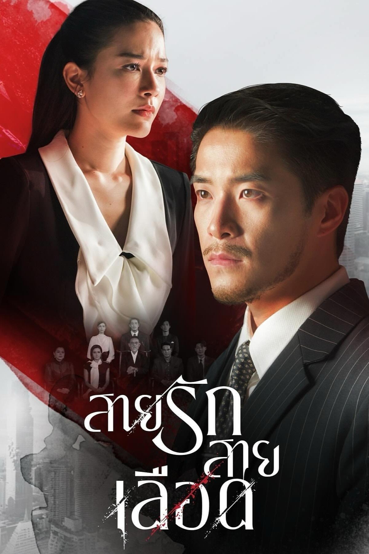ซีรีส์ สายรักสายเลือด พากย์ไทย ครบทุกตอน ดูฟรี HD