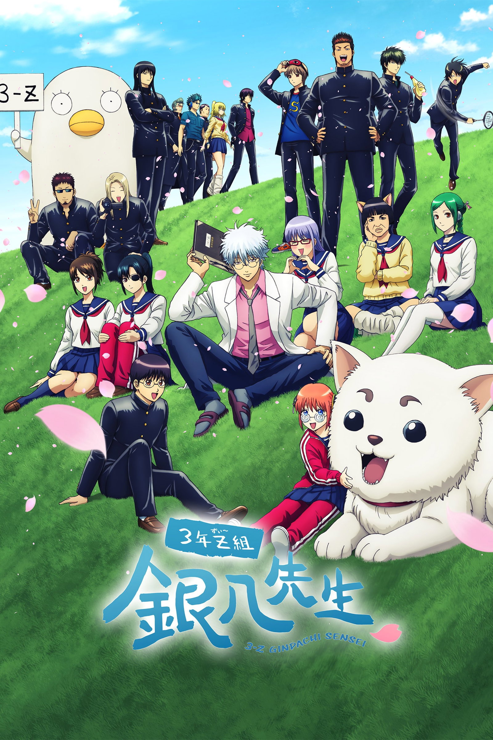 ซีรีส์ กินทามะ ปี 3 ห้อง Z ครูซ่ากินปาจิ ซับไทย ครบทุกตอน ดูฟรี HD