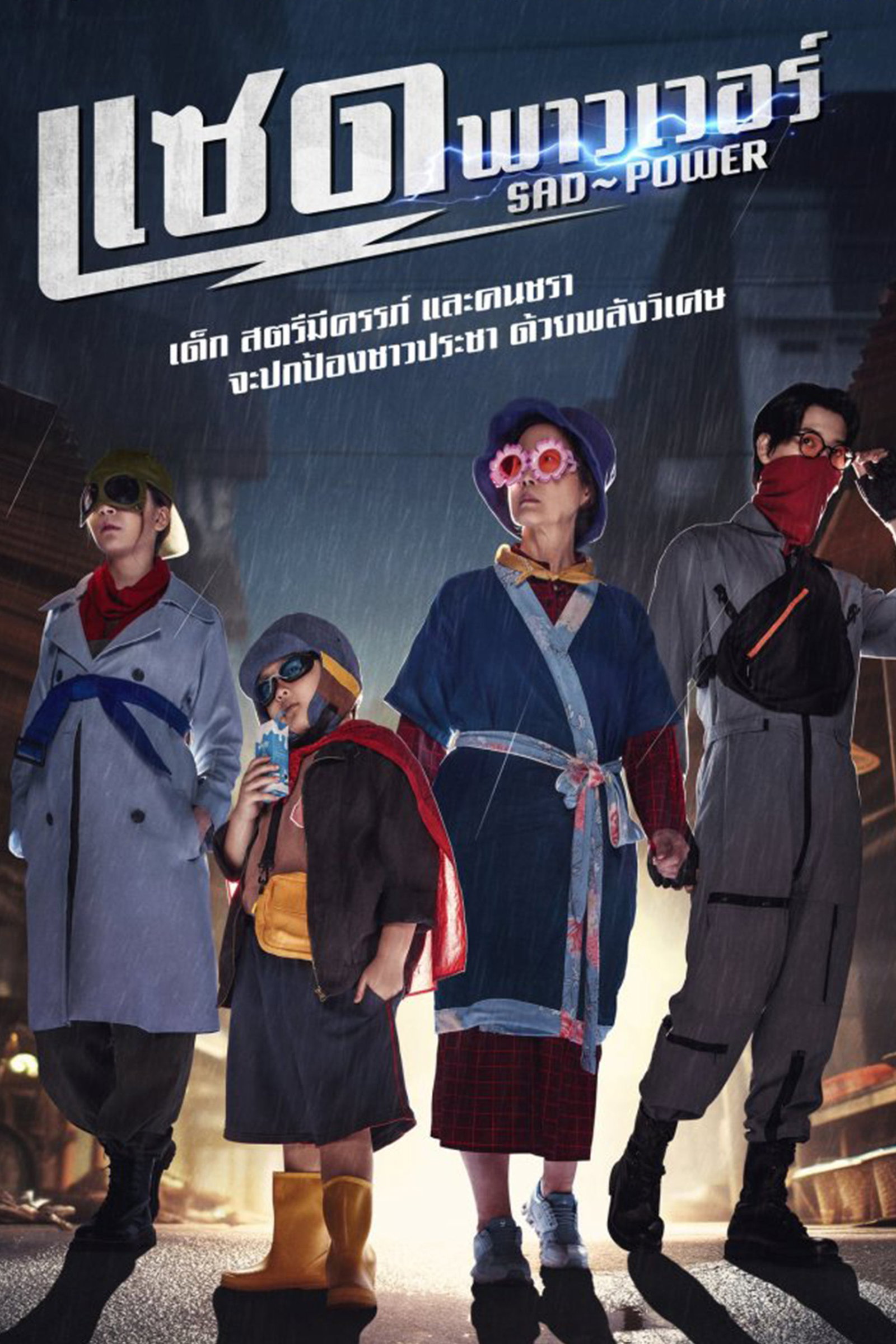 ซีรีส์ แซด พาวเวอร์ พากย์ไทย ครบทุกตอน ดูฟรี HD