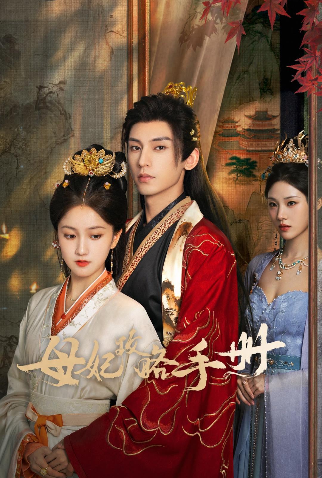 ซีรีส์ คัมภีร์กลยุทธ์ของเสด็จแม่ ซับไทย ครบทุกตอน ดูฟรี HD