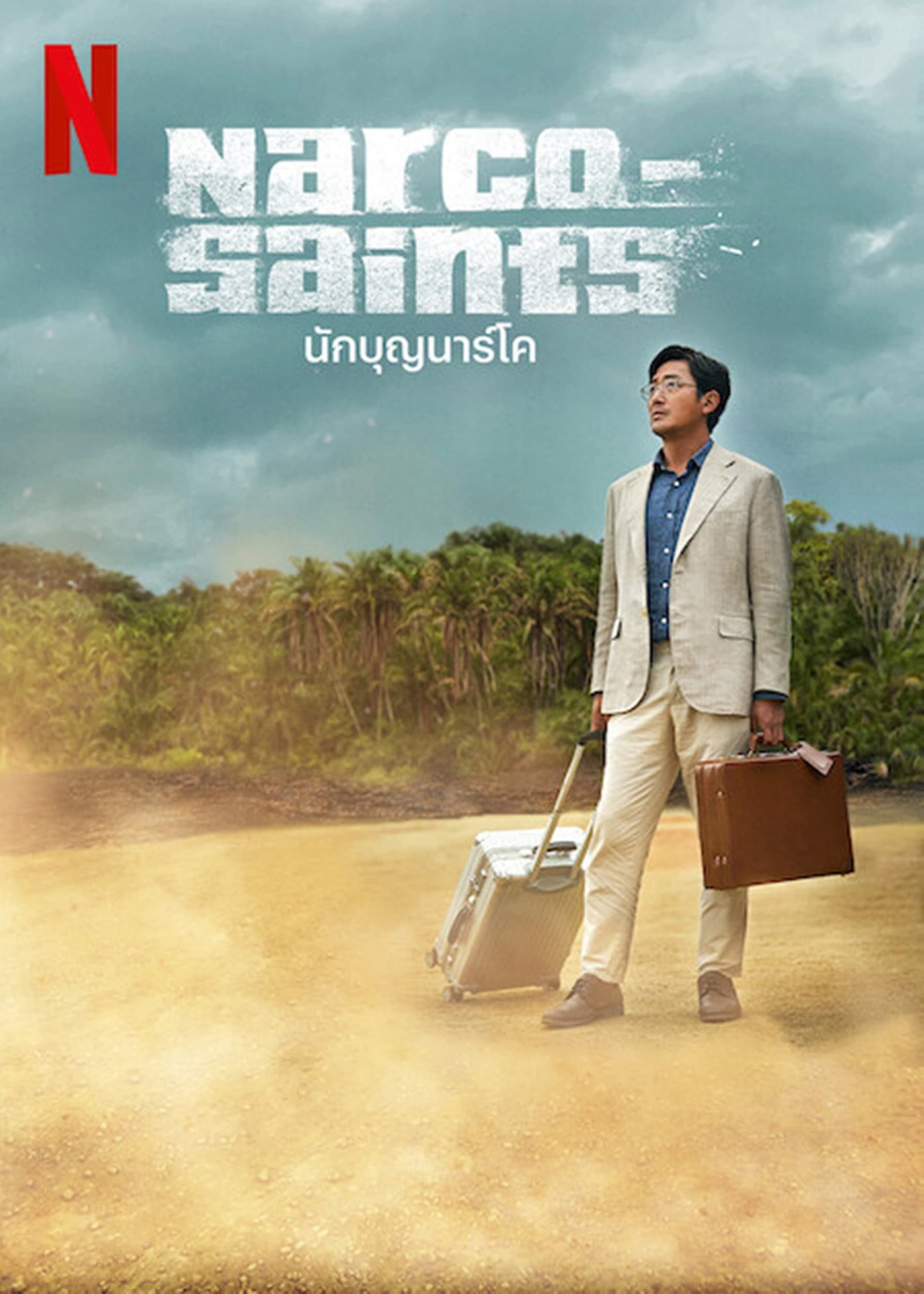 ซีรีส์ นักบุญนาร์โค ซับไทย ครบทุกตอน ดูฟรี HD