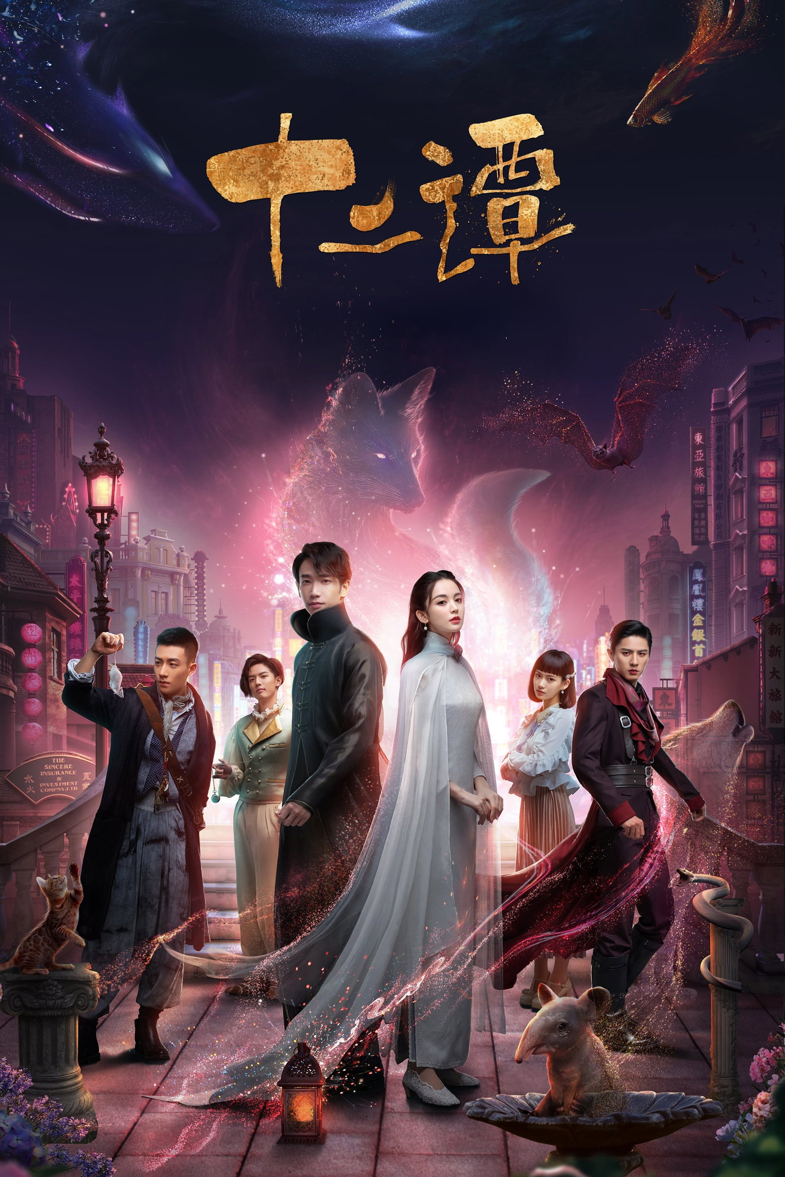 ซีรีส์ บันทึกรักสิบสองปีศาจ ซับไทย ครบทุกตอน ดูฟรี HD