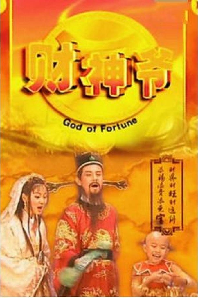 ซีรีส์ ไฉ่ซิ้งเอี๊ยเทพเจ้าโชคลาภ ซับไทย ครบทุกตอน ดูฟรี HD