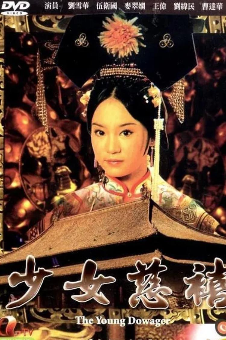 ซีรีส์ 少女慈禧 ซับไทย ครบทุกตอน ดูฟรี HD