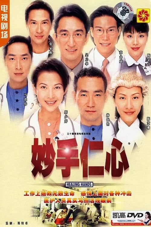ซีรีส์ 妙手仁心 ซับไทย ครบทุกตอน ดูฟรี HD