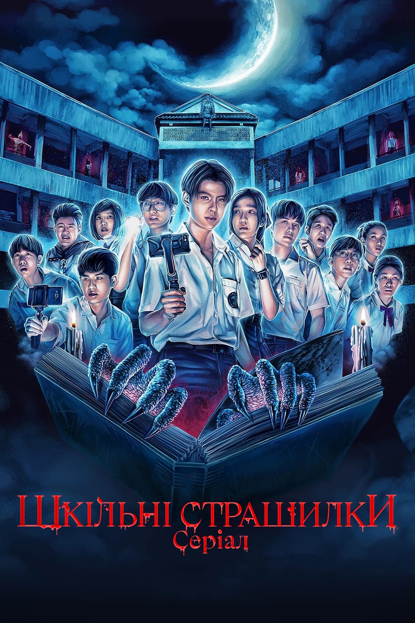 ซีรีส์ โรงเรียนผีมีอยู่ว่า… พากย์ไทย ครบทุกตอน ดูฟรี HD