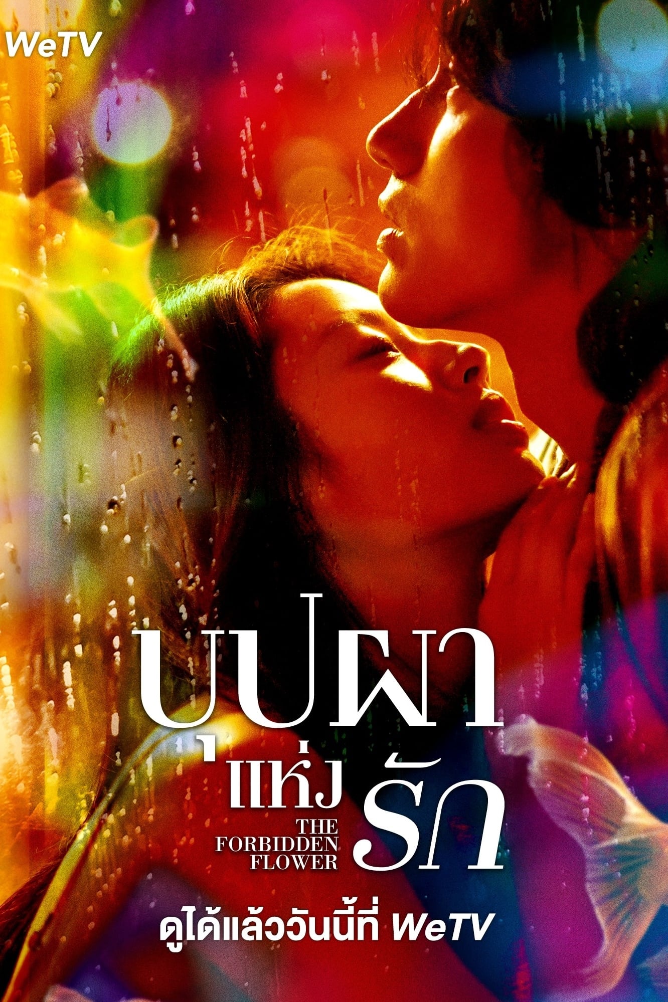 ซีรีส์ บุปผาแห่งรัก ซับไทย ครบทุกตอน ดูฟรี HD