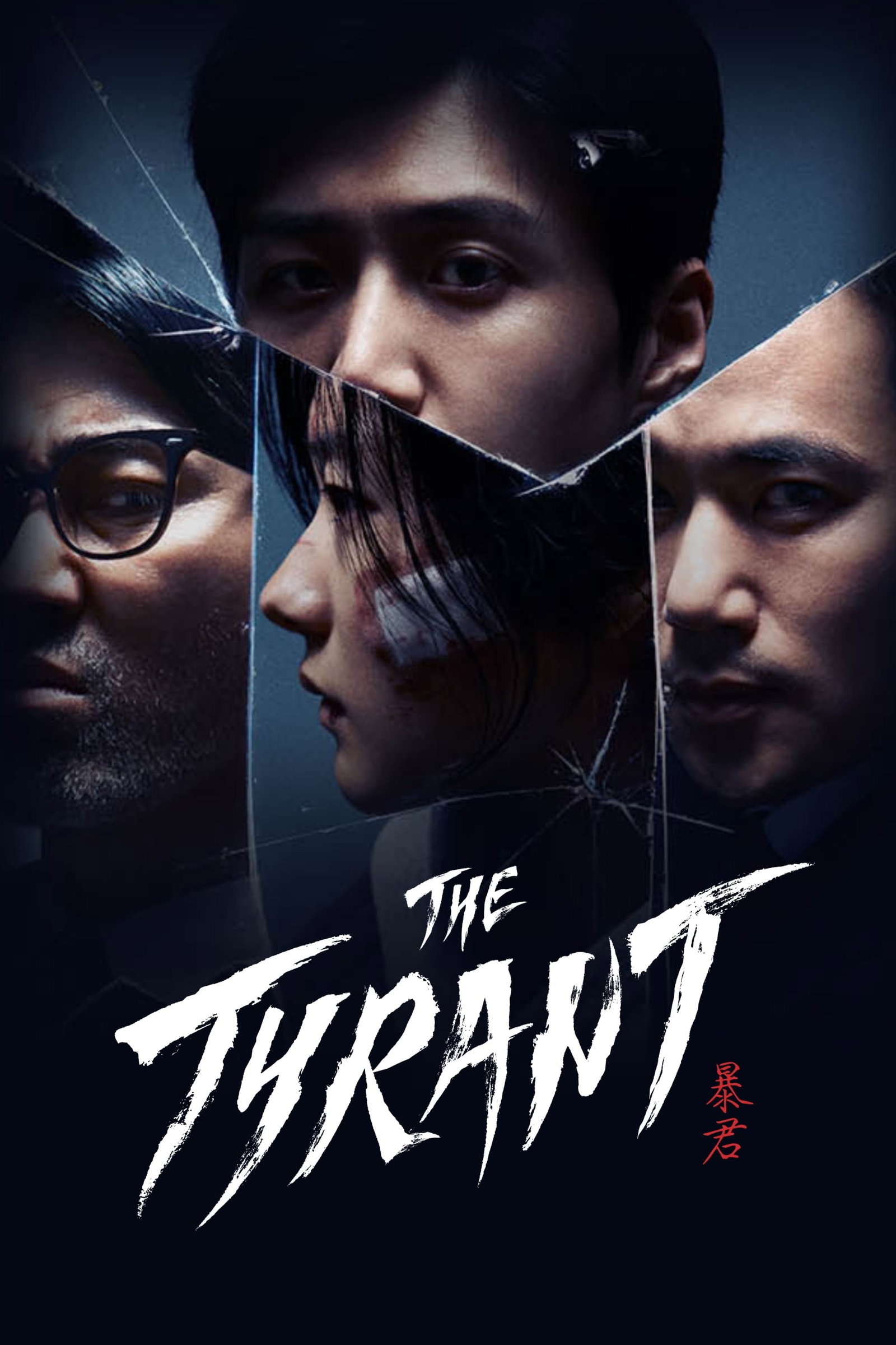 ซีรีส์ The Tyrant ซับไทย ครบทุกตอน ดูฟรี HD