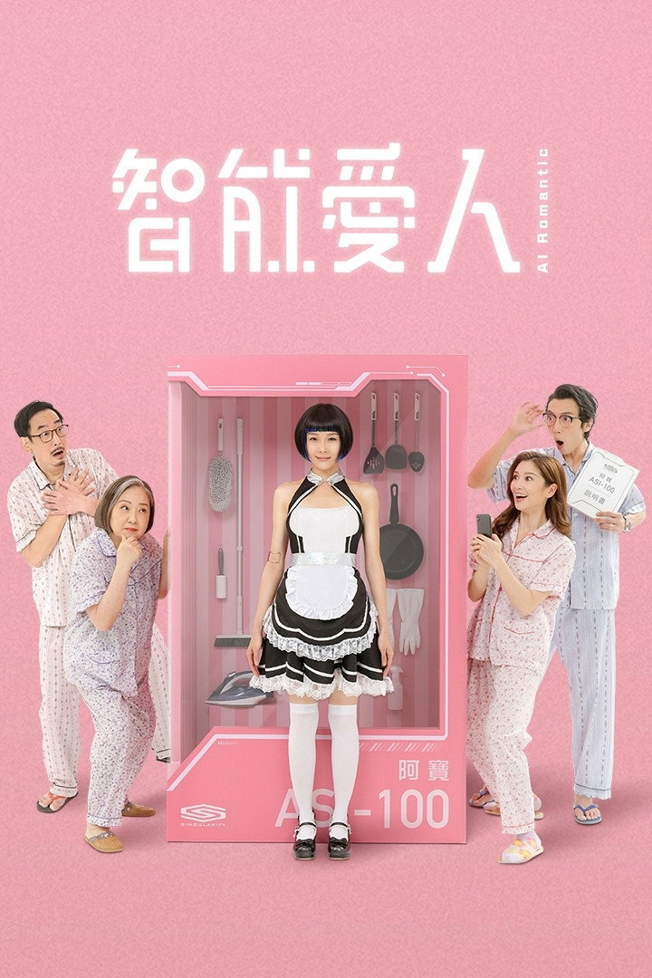 ซีรีส์ AI สาวใช้อัจฉริยะ ซับไทย ครบทุกตอน ดูฟรี HD