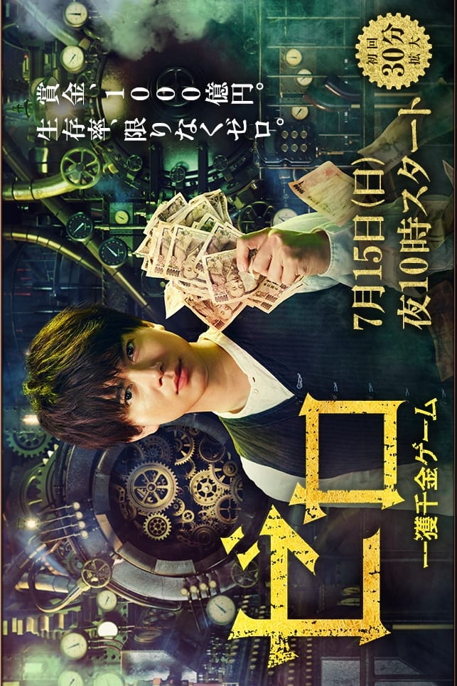 ซีรีส์ เกมกลคนกล้าท้าเงินล้าน ซับไทย ครบทุกตอน ดูฟรี HD