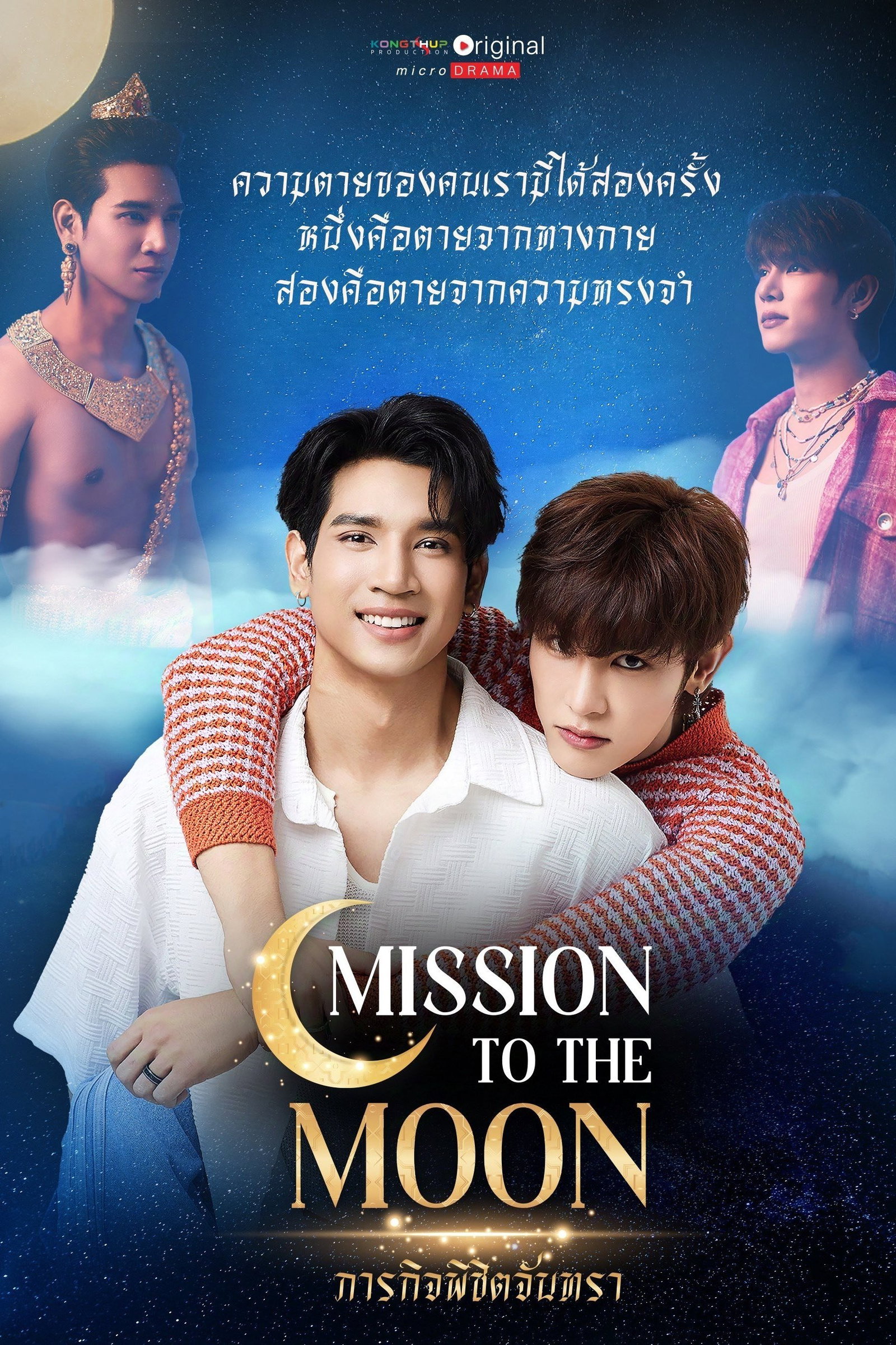 ซีรีส์ ภารกิจพิชิตจันทรา พากย์ไทย ครบทุกตอน ดูฟรี HD