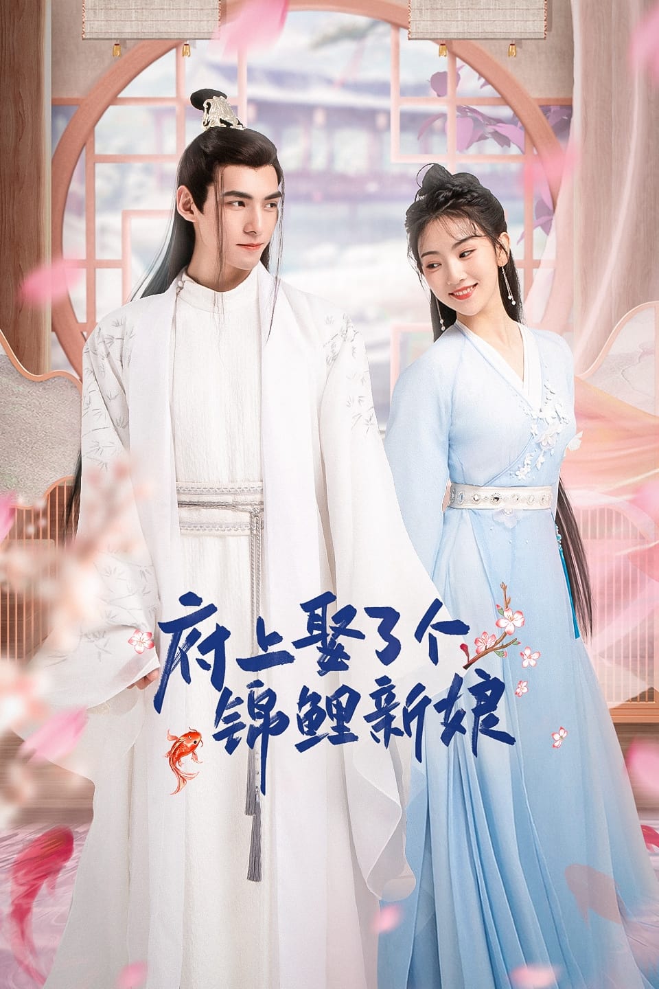 ซีรีส์ จวนของข้ามีฮูหยินคนใหม่ ซับไทย ครบทุกตอน ดูฟรี HD