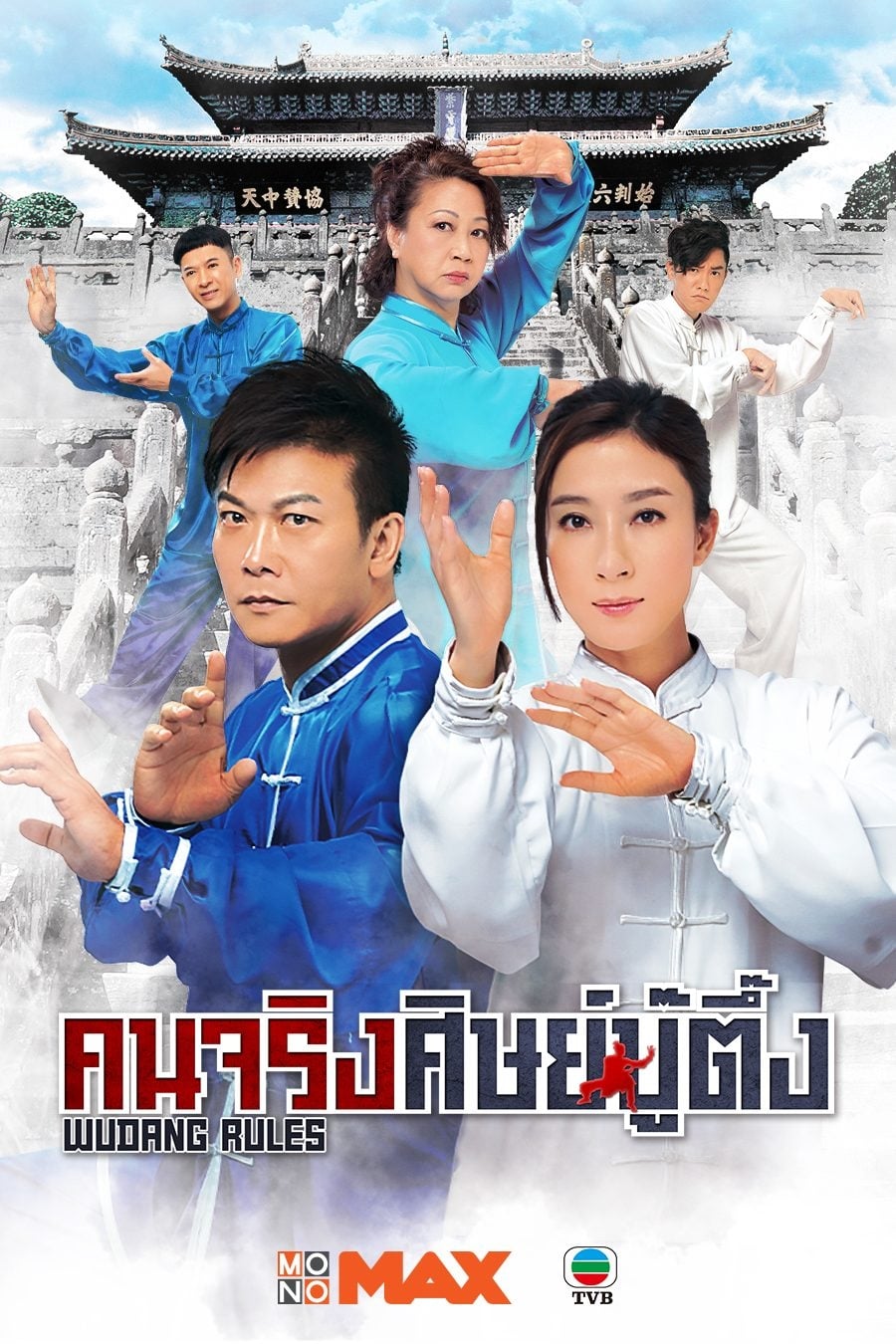 ซีรีส์ ยอดคน ศิษย์บู๊ตึ้งหนังศิลปะการต่อสู้ ซับไทย ครบทุกตอน ดูฟรี HD