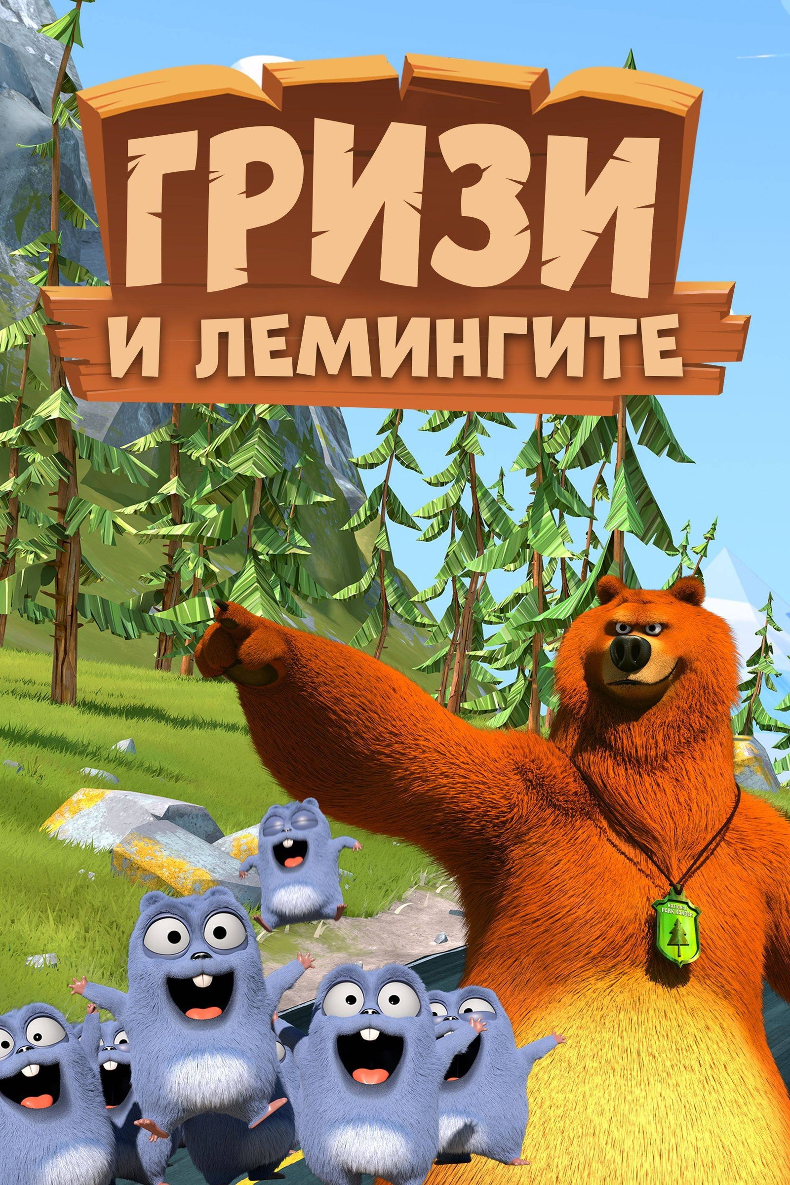 ซีรีส์ กริซซี่ แอนด์ เดอะ เลมมิงส์ ซับไทย ครบทุกตอน ดูฟรี HD