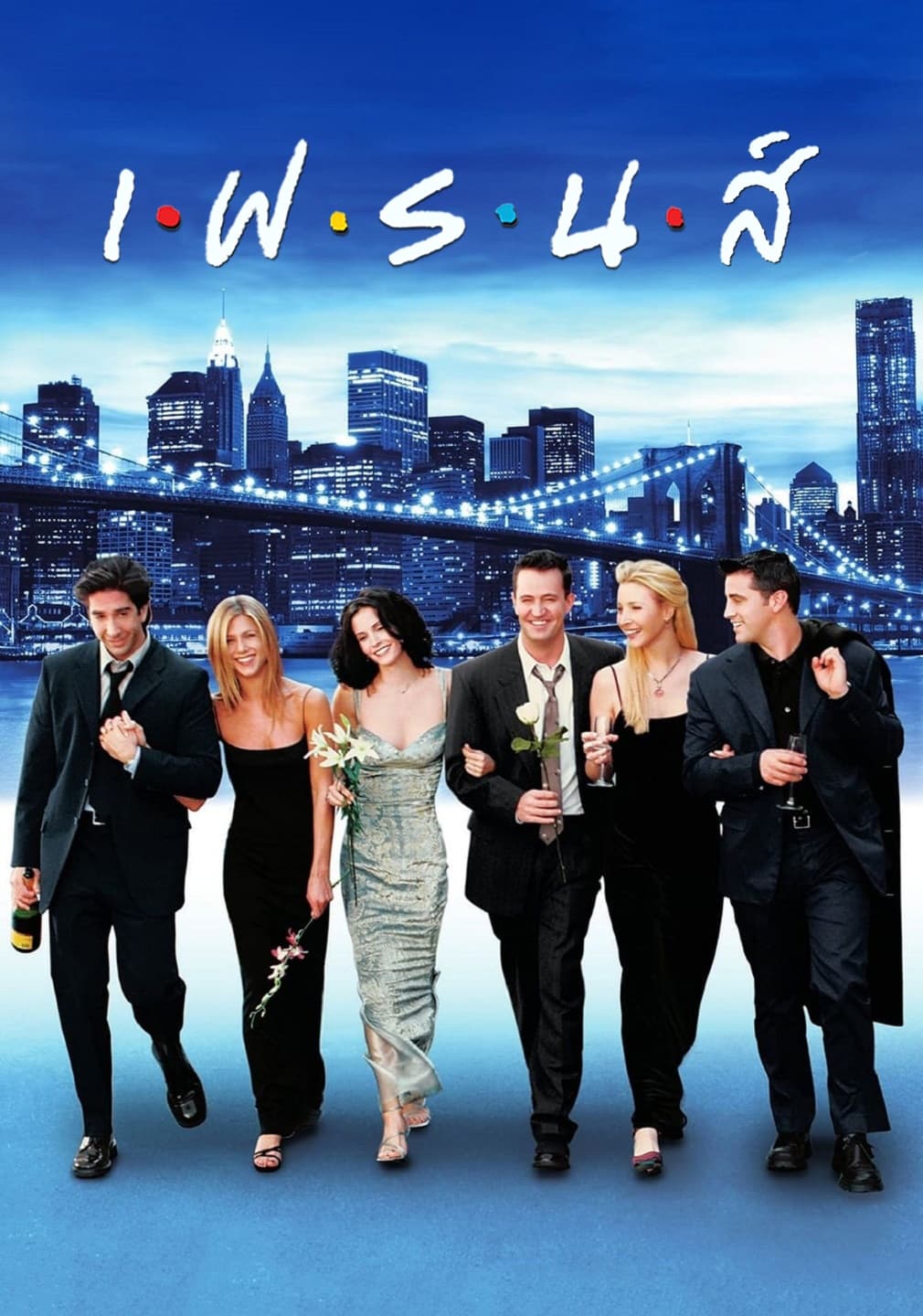 ซีรีส์ เฟรนส์ ซับไทย ครบทุกตอน ดูฟรี HD